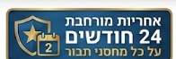 אחריות מורחבת 24 חודשים על כל מחסני תבור