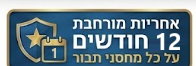 אחריות מורחבת 12 חודשים על כל מחסני תבור